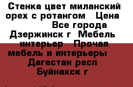 Стенка цвет миланский орех с ротангом › Цена ­ 10 000 - Все города, Дзержинск г. Мебель, интерьер » Прочая мебель и интерьеры   . Дагестан респ.,Буйнакск г.